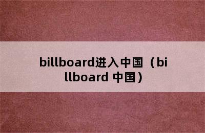 billboard进入中国（billboard 中国）